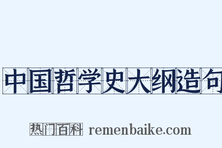中国哲学史大纲造句是什么意思的图片